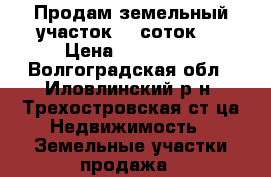 Продам земельный участок 15 соток.  › Цена ­ 220 000 - Волгоградская обл., Иловлинский р-н, Трехостровская ст-ца Недвижимость » Земельные участки продажа   